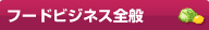 �t�[�h�r�W�l�X�S��