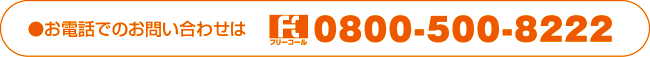 0800-500-8222