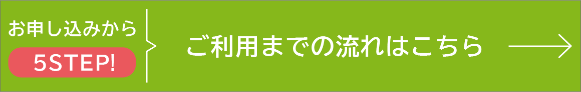 ご利用開始までの流れを確認する