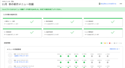 メニュー管理業務を効率化