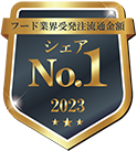 フード業界受発注流通金額　シェアNo.1　2023