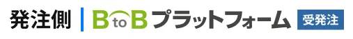 発注側 | BtoBプラットフォーム受発注 発注側