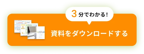 資料をダウンロードする