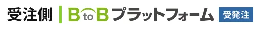 受注側 | BtoBプラットフォーム受発注 発注側