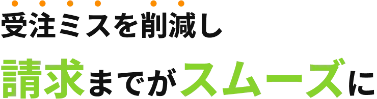 発注ミスを削減し請求までがスムーズに