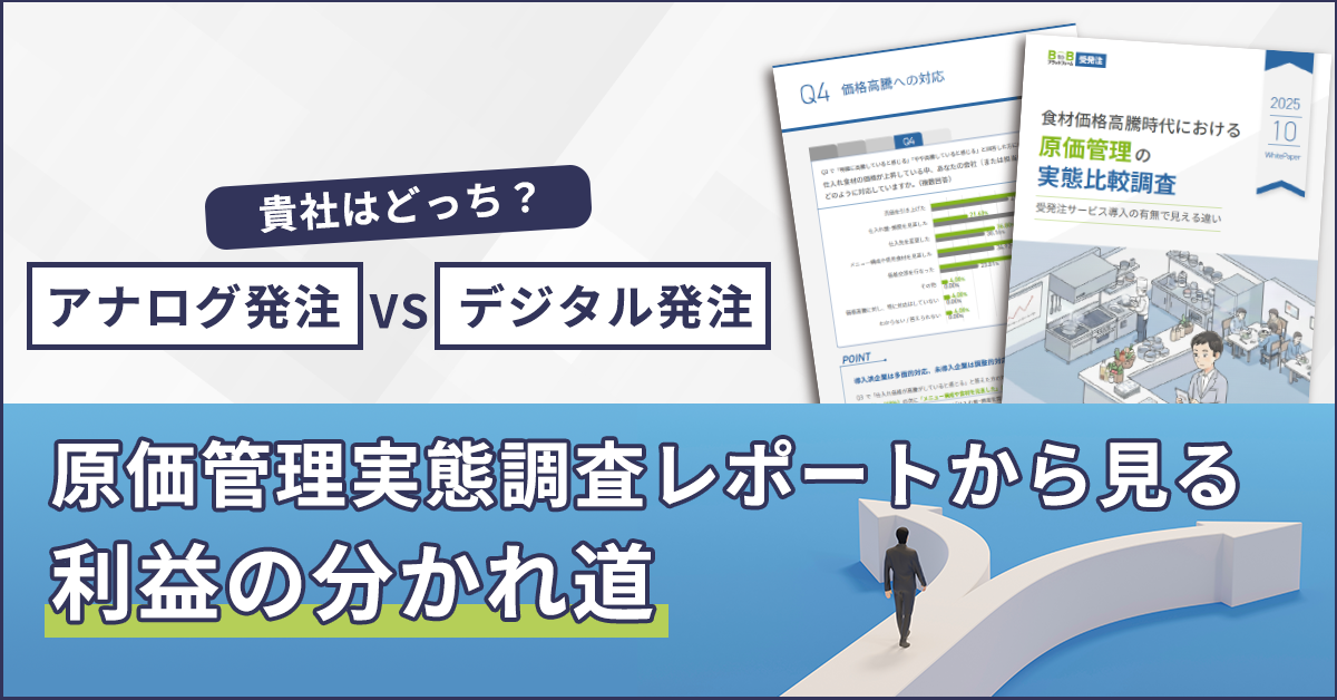 食材価格高騰時代における原価管理の実態比較調査