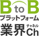 BtoBプラットフォーム 業界チャネル