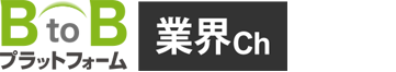 BtoBプラットフォーム 業界チャネル