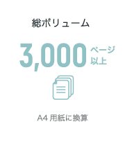 業界レポート 総ボリューム 3,000ページ以上 A4用紙に換算