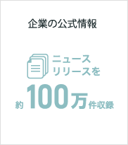 企業の公式情報