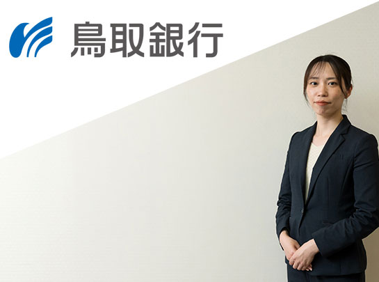 株式会社鳥取銀行様