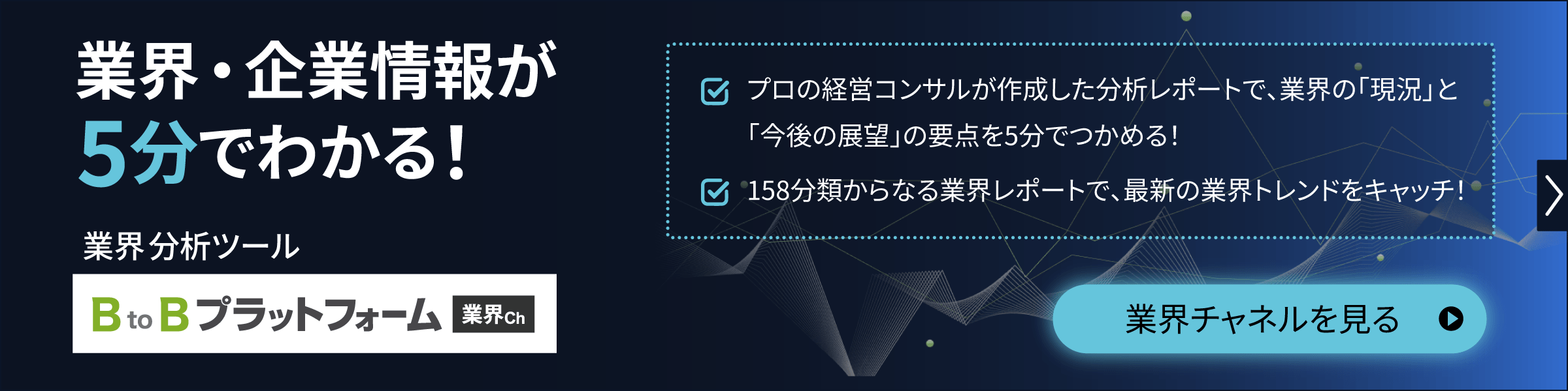 業界・企業情報が5分でわかる！業界分析ツール BtoBプラットフォーム 業界チャネル