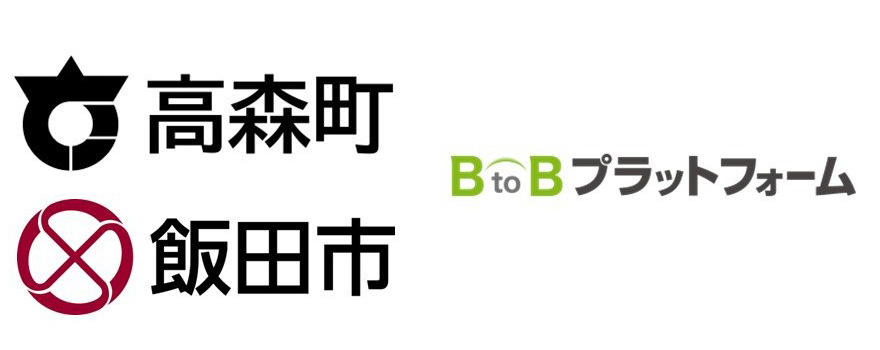 長野県高森町・飯田市 導入決定リリース