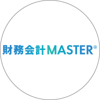 財務会計MASTER🄬 ロゴ