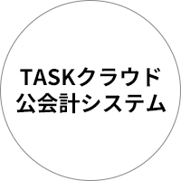 TASKクラウド公会計システム ロゴ