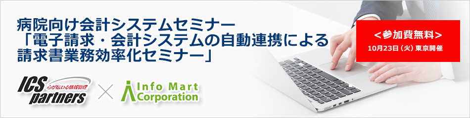 病院向け会計システムセミナー 「電子請求・会計システムの自動連携による 請求書業務効率化セミナー」