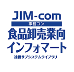 東芝テック株式会社のJIM-com食品卸売業向インフォマート連携サブシステムライブラリ