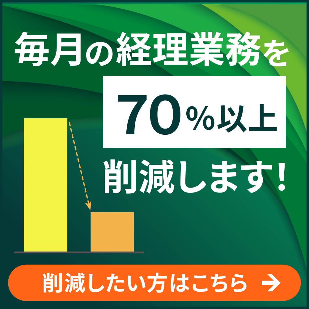 毎月の経理業務を70％以上削減します！