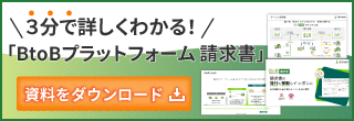 ３分で詳しくわかる！「BtoBプラットフォーム 請求書」