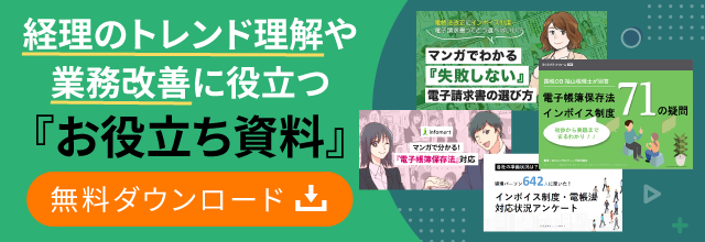 経理のトレンド理解や業務改善に役立つ『お役立ち資料』