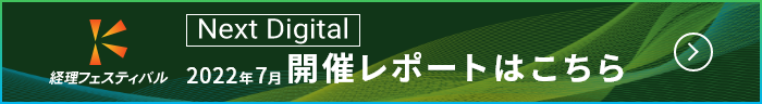 経理フェスティバル Next Digital 20227月 開催レポートはこちら