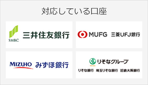 自動入金消込に対応している口座　三井住友銀行、三菱UFJ銀行、みずほ銀行、りそなグループ