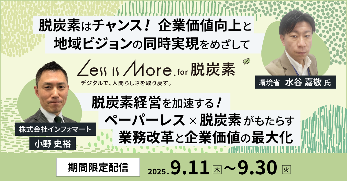＼期間限定公開／Less is More. for 脱炭素 アーカイブ配信
「環境省 ✖ インフォマート」