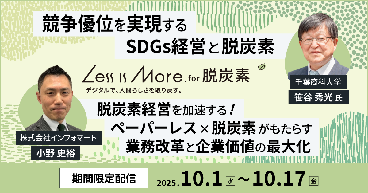 ＼期間限定公開／Less is More. for 脱炭素 アーカイブ配信「笹谷 秀光×インフォマート」