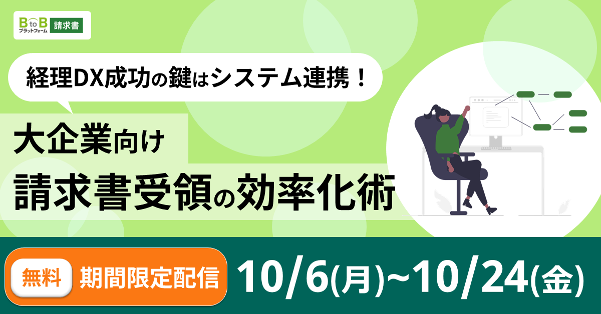 【期間限定配信】経理DX成功の鍵はシステム連携！大企業向け請求書受領の効率化術