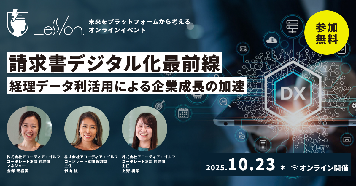請求書デジタル化最前線　経理データ利活用による企業成長の加速 - Less/on.
