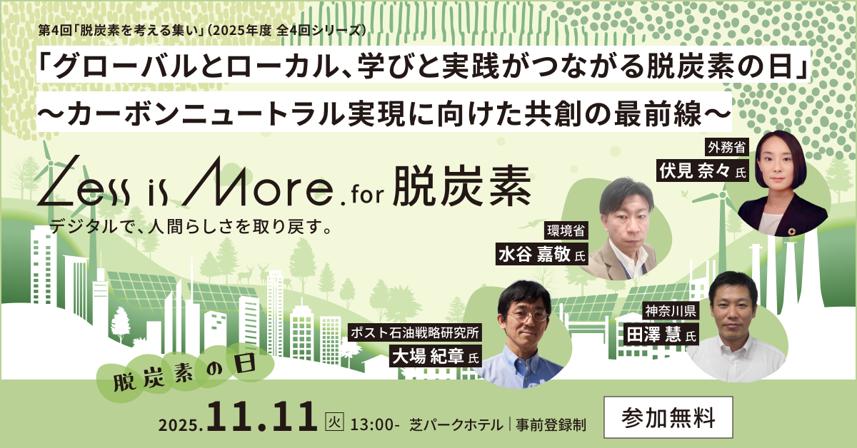 第4回「脱炭素を考える集い」（2025年度 全4回シリーズ）Less is More. for 脱炭素