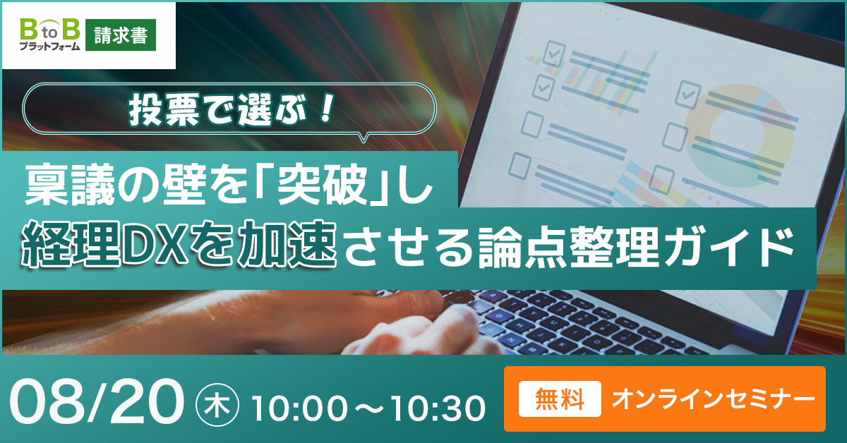 稟議の壁を突破し、経理DXを加速させる論点整理ガイド