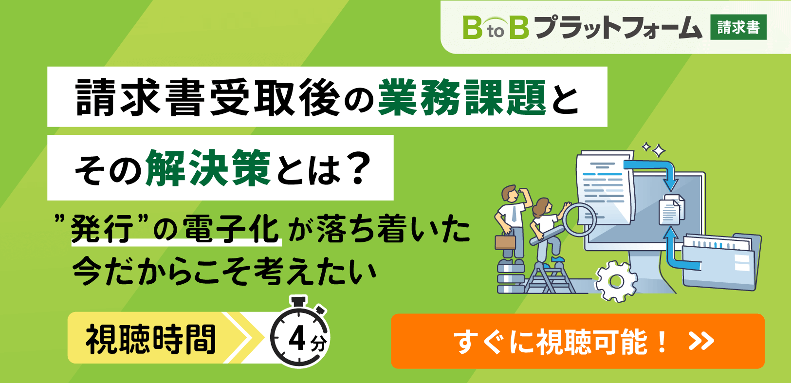 今こそ考えたい、請求書受取後の業務課題とその解決策とは？