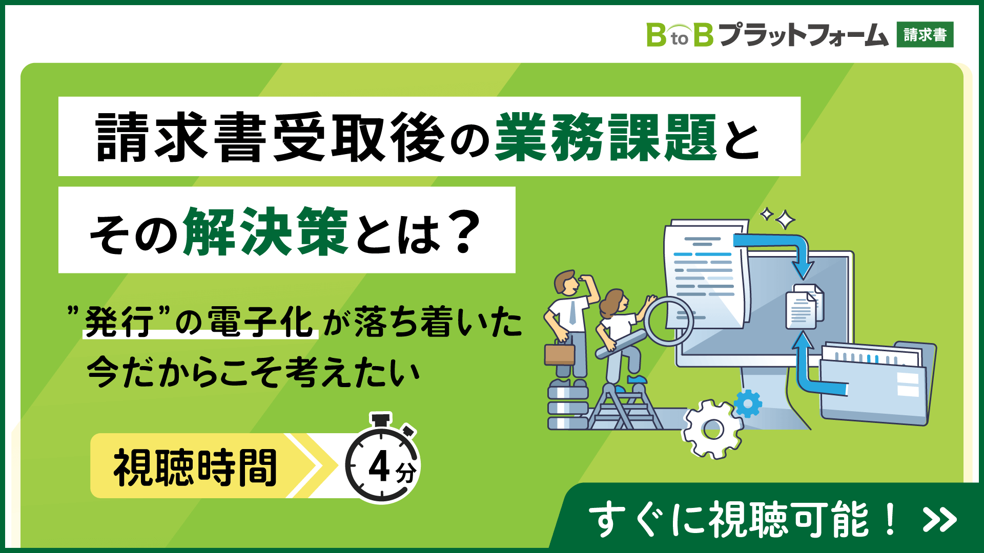 今こそ考えたい、請求書受取後の業務課題とその解決策とは？