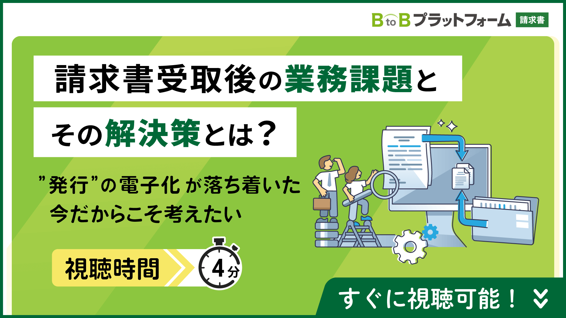 今こそ考えたい、請求書受取後の業務課題とその解決策とは？