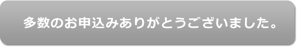 多数のお申込ありがとうございました。