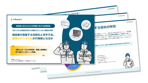 建設業における2025年問題に関する実態調査