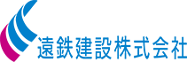 遠鉄株式会社