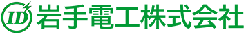 岩手電工株式会社