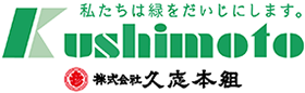 株式会社久志本組