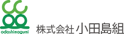 株式会社小田島組