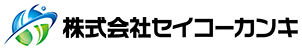 株式会社セイコーカンキ