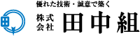 株式会社田中組