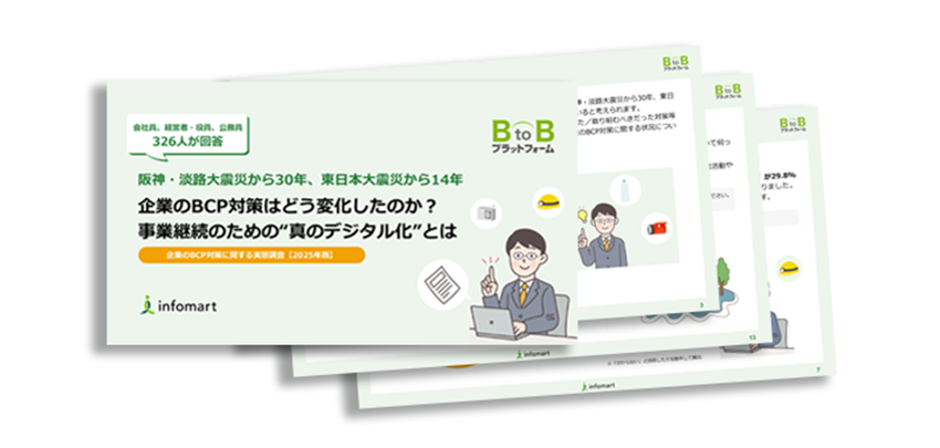 2025年度版BCP対策に関する実態調査