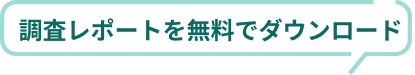 調査レポートを無料でダウンロード