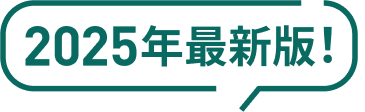 2025年最新版