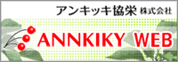 �A���L�b�L���h������� ANNKIKY WEB