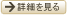 詳細を見る