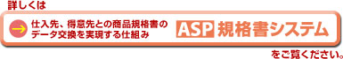 ASP規格書システムで商品規格書機能を詳しく見る