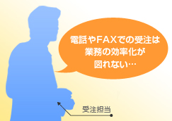 �d�b��FAX�ł̔����͋Ɩ��̌��������}��Ȃ��Ǝv���Ƃ�